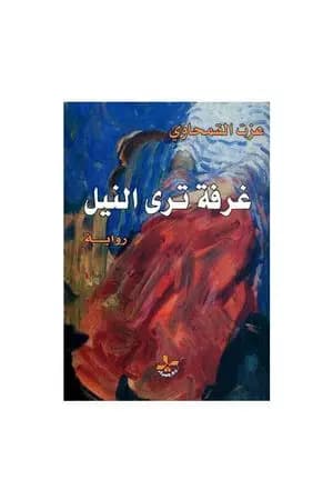 غرفة ترى النيل