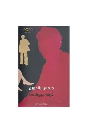 غرفة جيوفاني