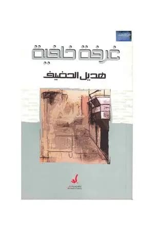 غرفة خلفية