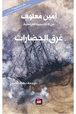 غرق الحضارات