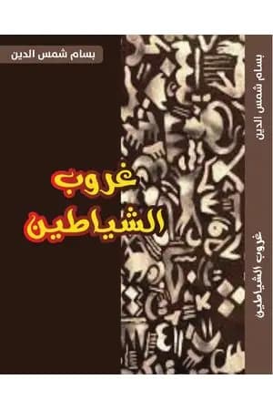 غروب الشياطين