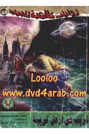 غريب في أرض غريبة - الجزء الأول