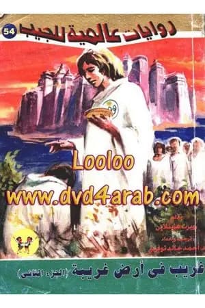 غريب في أرض غريبة - الجزء الثاني