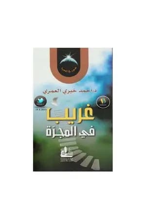 غريب في المجرة