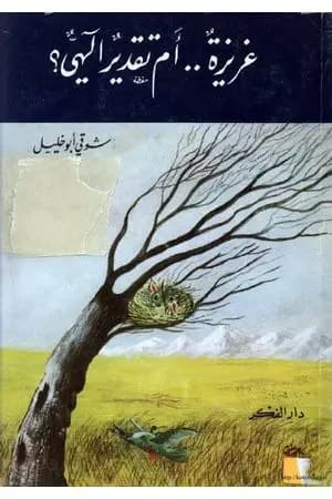 غريزة أم تقدير إلهي؟