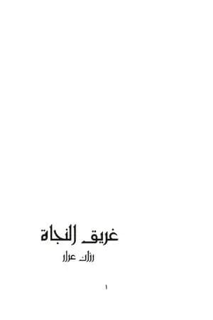 غريق النجاة