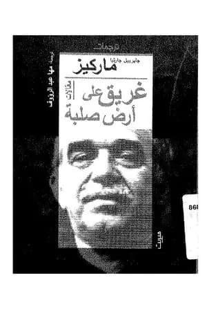غريق على أرض صلبة