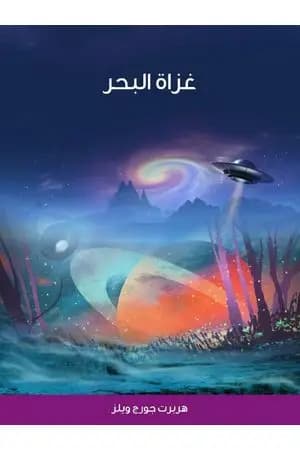 غزاة البحر