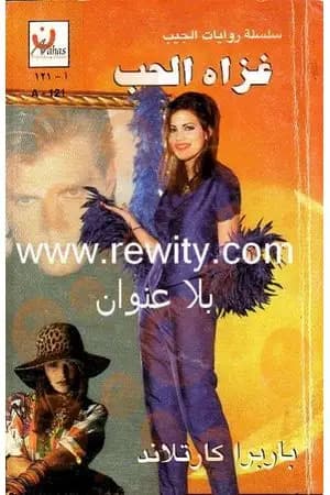 غزاة الحب