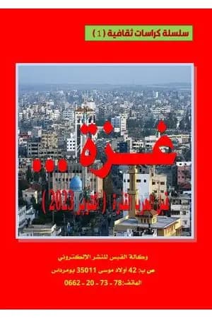 غزة قبل الحرب القذرة - أكتوبر 2023