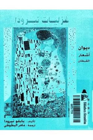 غزليات نيرودا