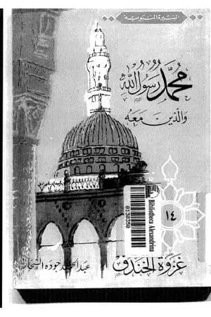 غزوة الخندق
