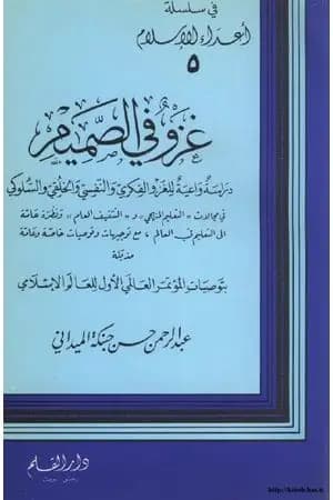 غزو في الصميم