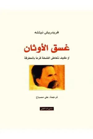 غسق الأوثان