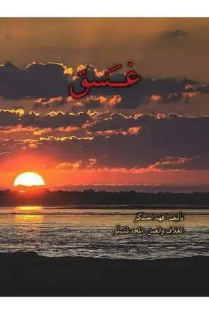 غسق