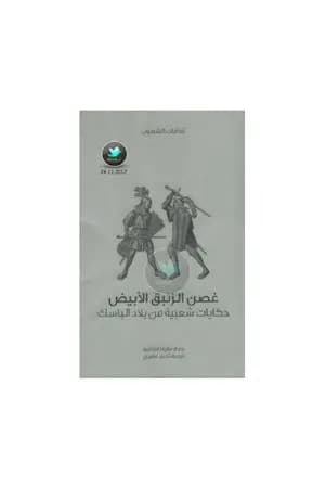 غصن الزنبق الأبيض - حكايات شعبية من بلاد الباسك