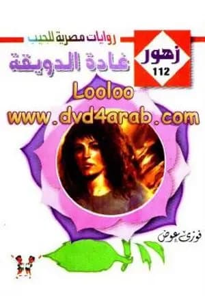 غـادة الدويقـة - سلسلة زهور