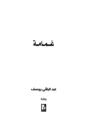 غمامة