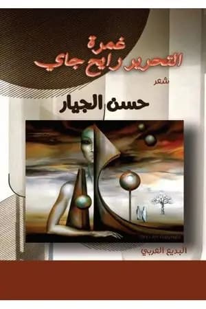 غمرة التحرير رايح جاي
