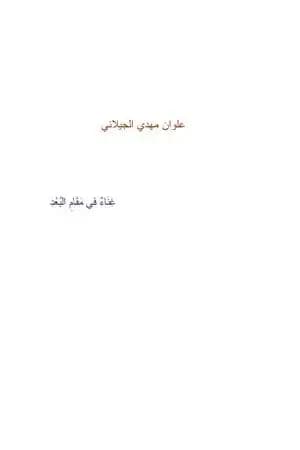 غناء في مقام البُعد