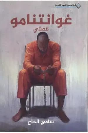 غوانتنامو قصتي