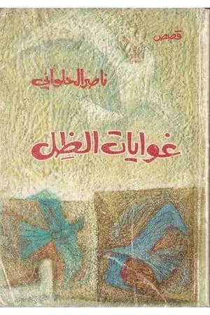 غوايات الظل