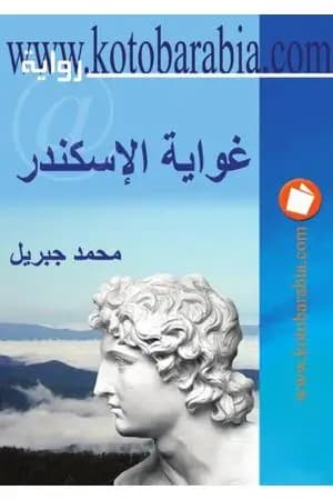 غواية الإسكندر
