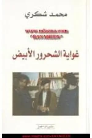 غواية الشحرور الأبيض