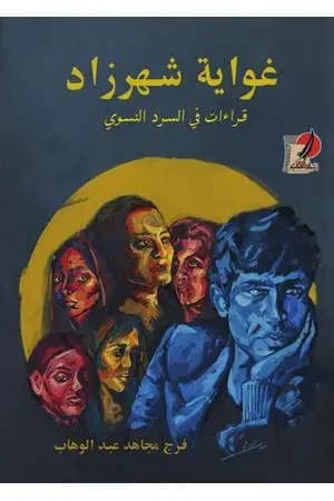 غواية شهرزاد