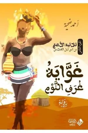 غواية غرف النوم