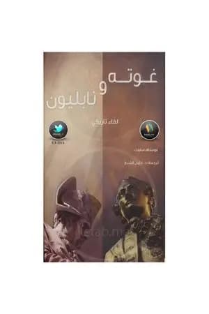 غوته ونابليون: لقاء تاريخي