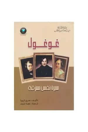 غوغول - سيرة نفس ممزقة