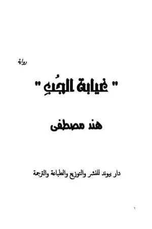 غيابة الجب