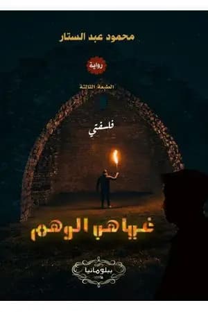 غياهب الوهم: فلسفتي