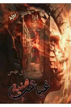 غياهب هنية