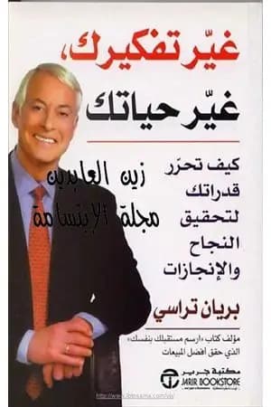 غير تفكيرك غير حياتك