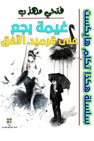 غيمة بجع على قرميد الأفق