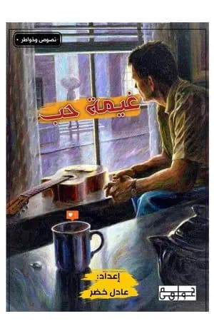 غيمة حب