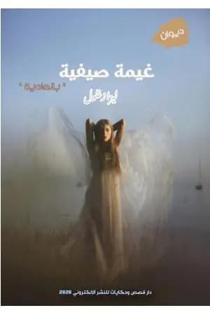 غيمة صيف