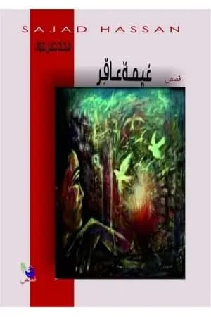 غيمة عاقر - قصص حوارية