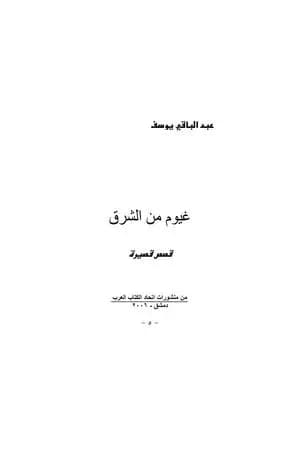 غيوم من الشرق