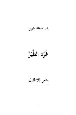 غَرَّدَ الطيرُ
