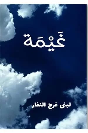 غیمة