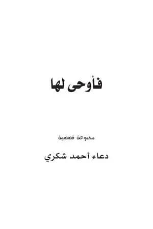 فأوحى لها