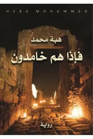فإذا هم خامدون