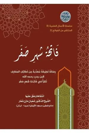 فاتحةُ شهر صَفَر