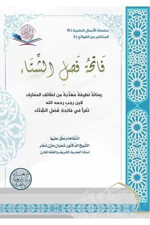فاتحةُ فصل الشِّتاء