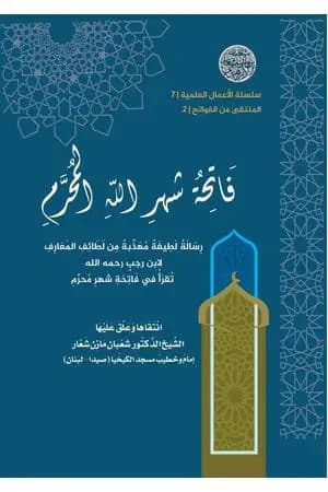 فاتحة شهر الله المحرم