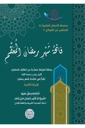 فاتحة شهر رمضان المعظم