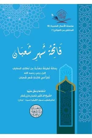 فاتحة شهر شعبان
